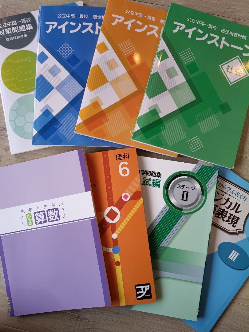 公立中高一貫校適性検査対策問題集（アインストーンなど計8冊セット）