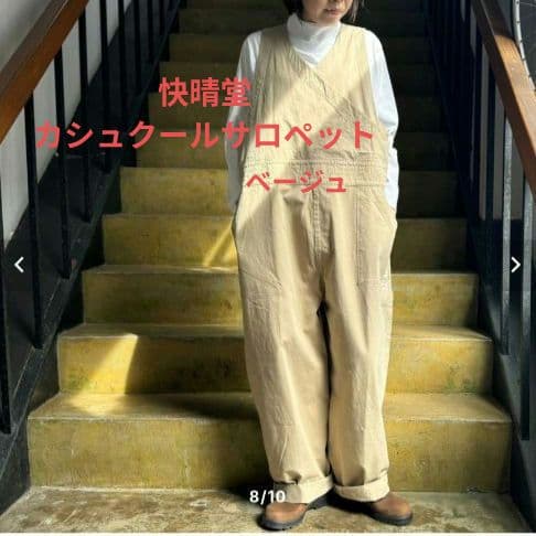 快晴堂 カシュクールサロペット