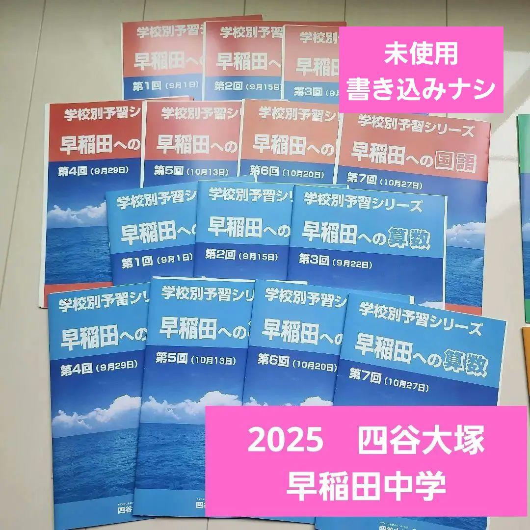 四谷大塚 学校別予習シリーズ 算数国語理科社会 2025 早稲田中学
