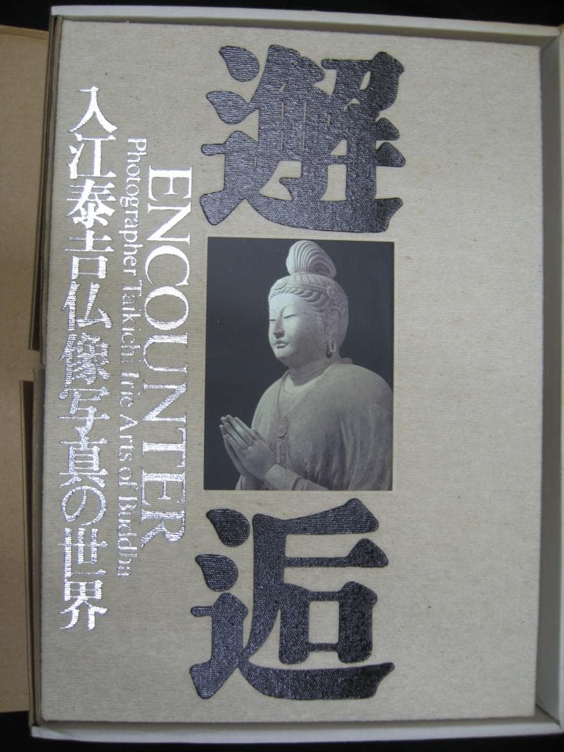 邂逅・入江泰吉仏像写真の世界●独自のあたたかなまなざしの写真集/杉本苑子