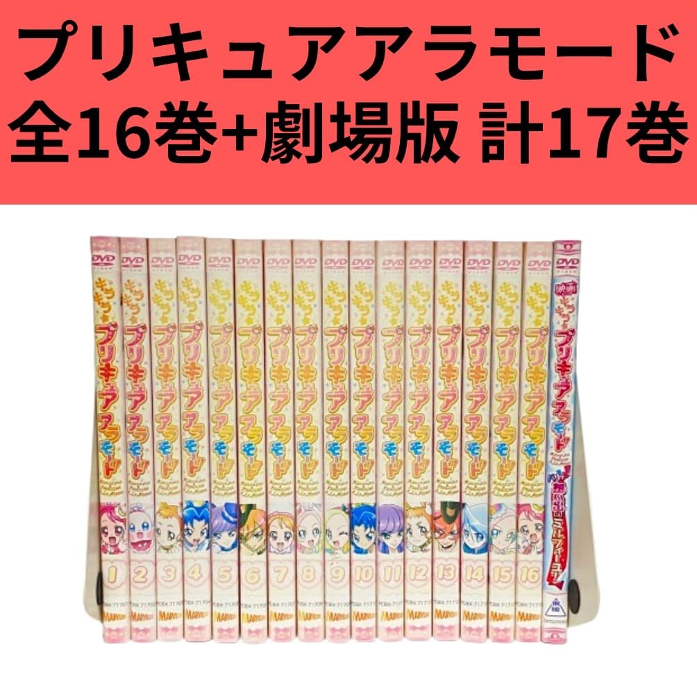 キラキラ☆プリキュアアラモード 全16巻＋映画 計17巻 新品ケース付 DVD