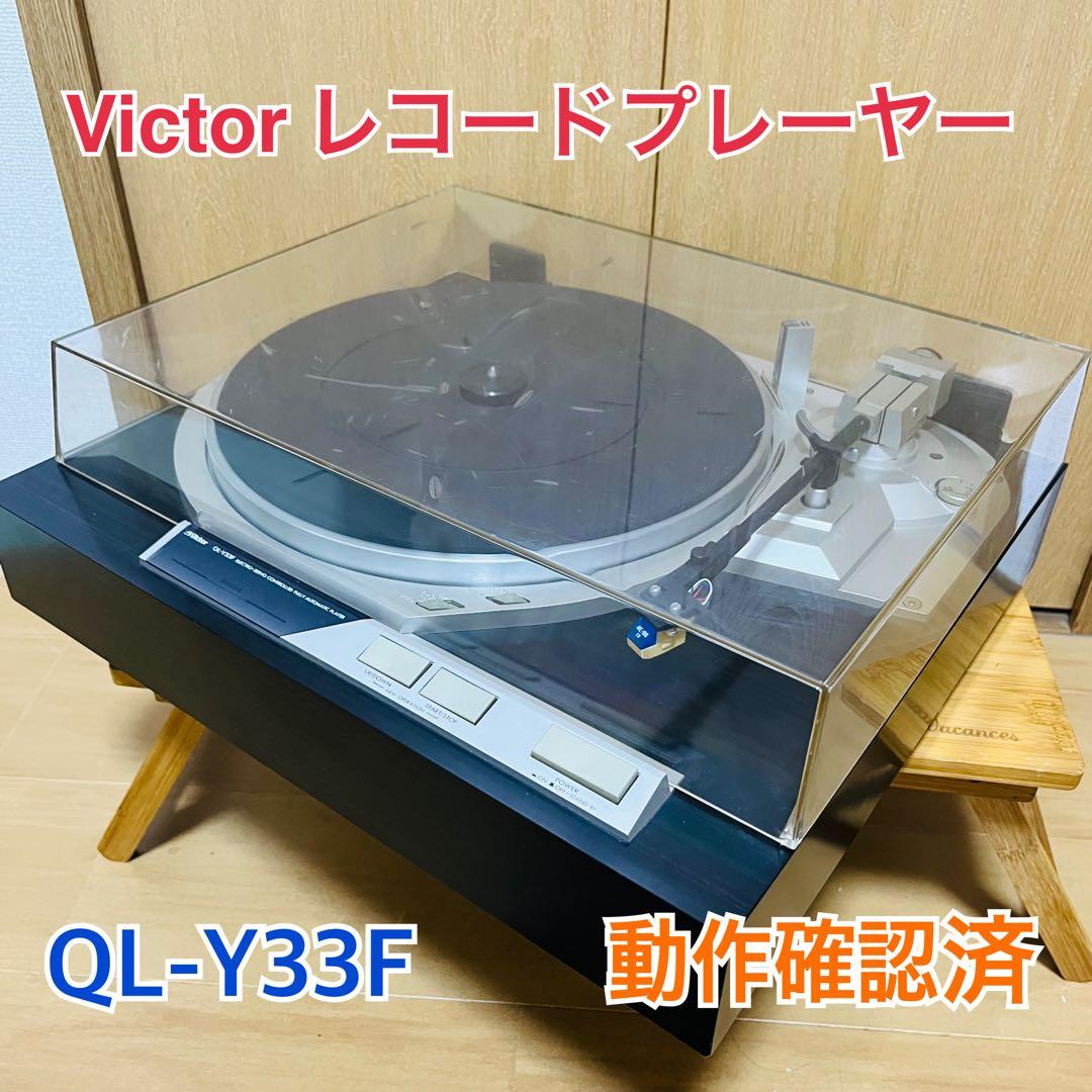 ビクター レコードプレーヤー QL-Y33F