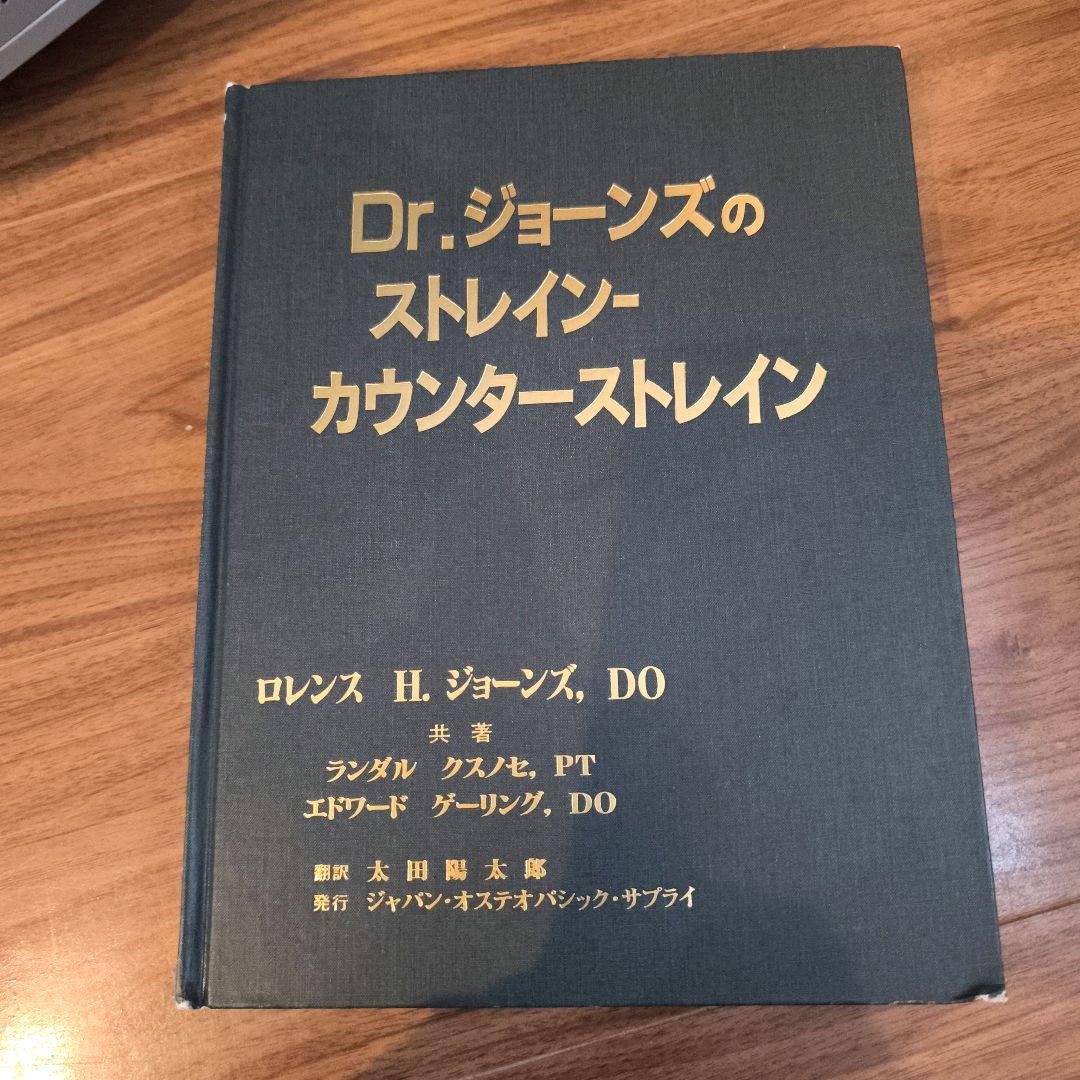 Dr.ジョーンズのストレイン-カウンターストレイン