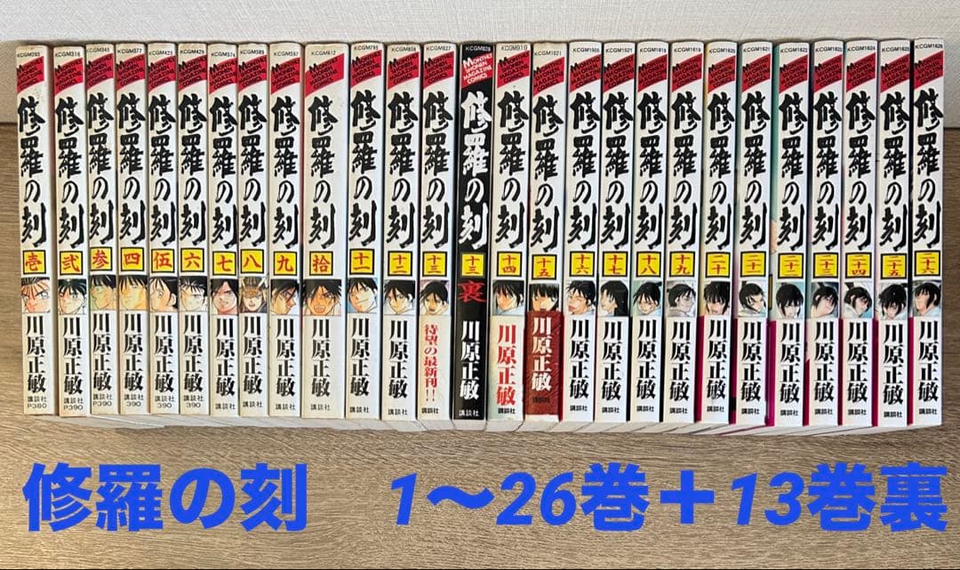 修羅の刻　1〜26巻+13巻裏　全27冊セット　既刊全巻 　川原正敏