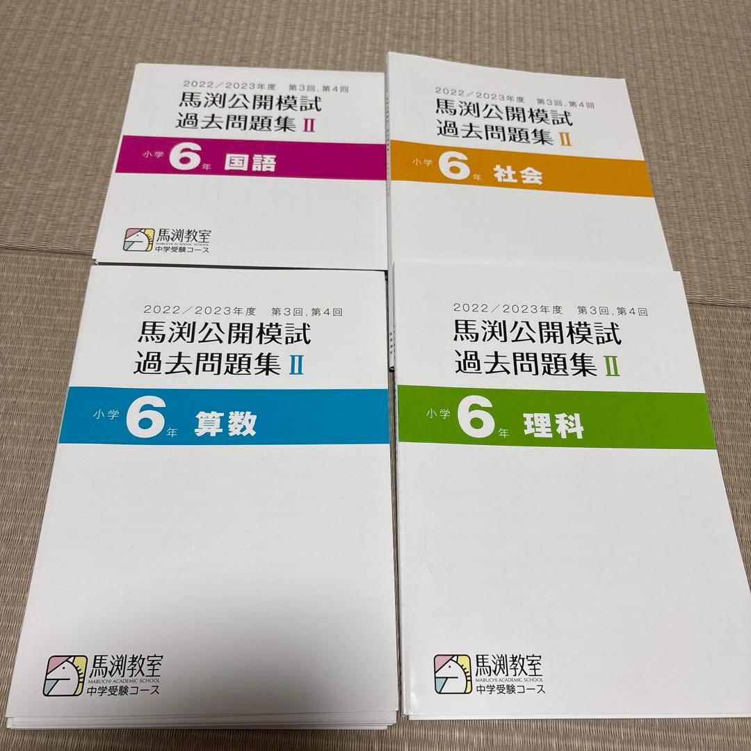 馬渕教室　公開模試　過去問題集Ⅱ 6年　小6 2022 2023