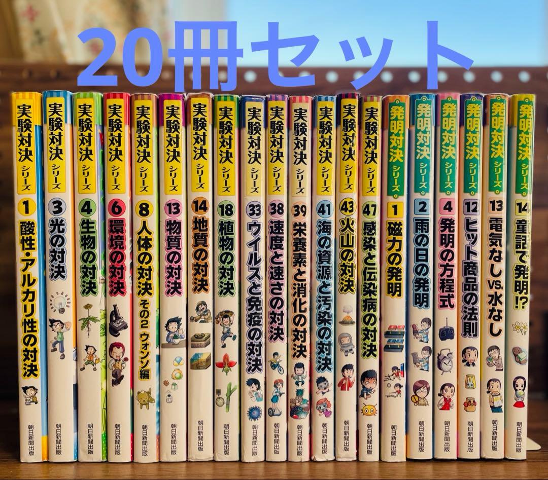 実験対決　発明対決シリーズ 　20冊セット