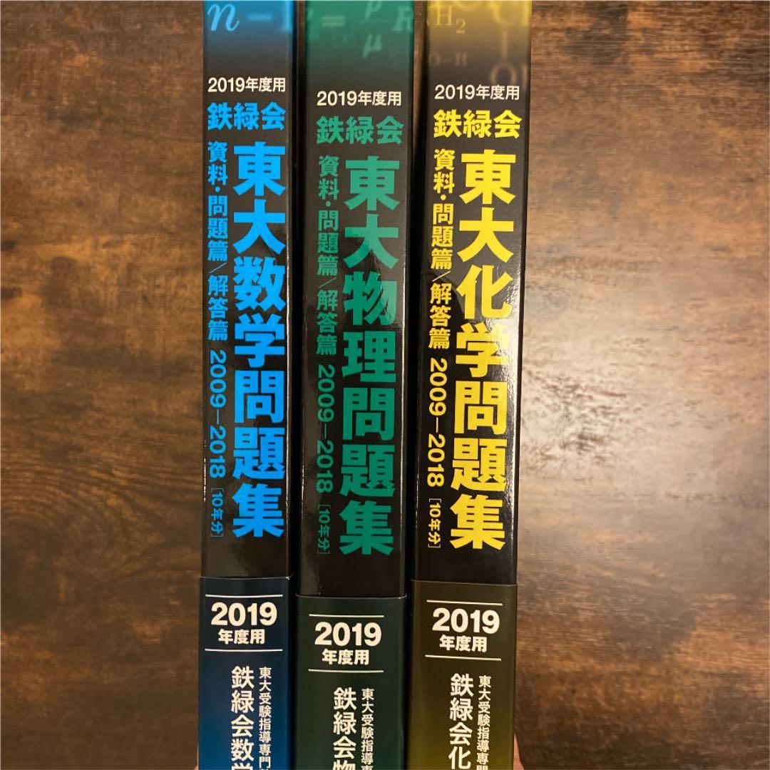 2019年度用 鉄緑会東大数学問題集 資料・問題篇/解答篇 2009-2018