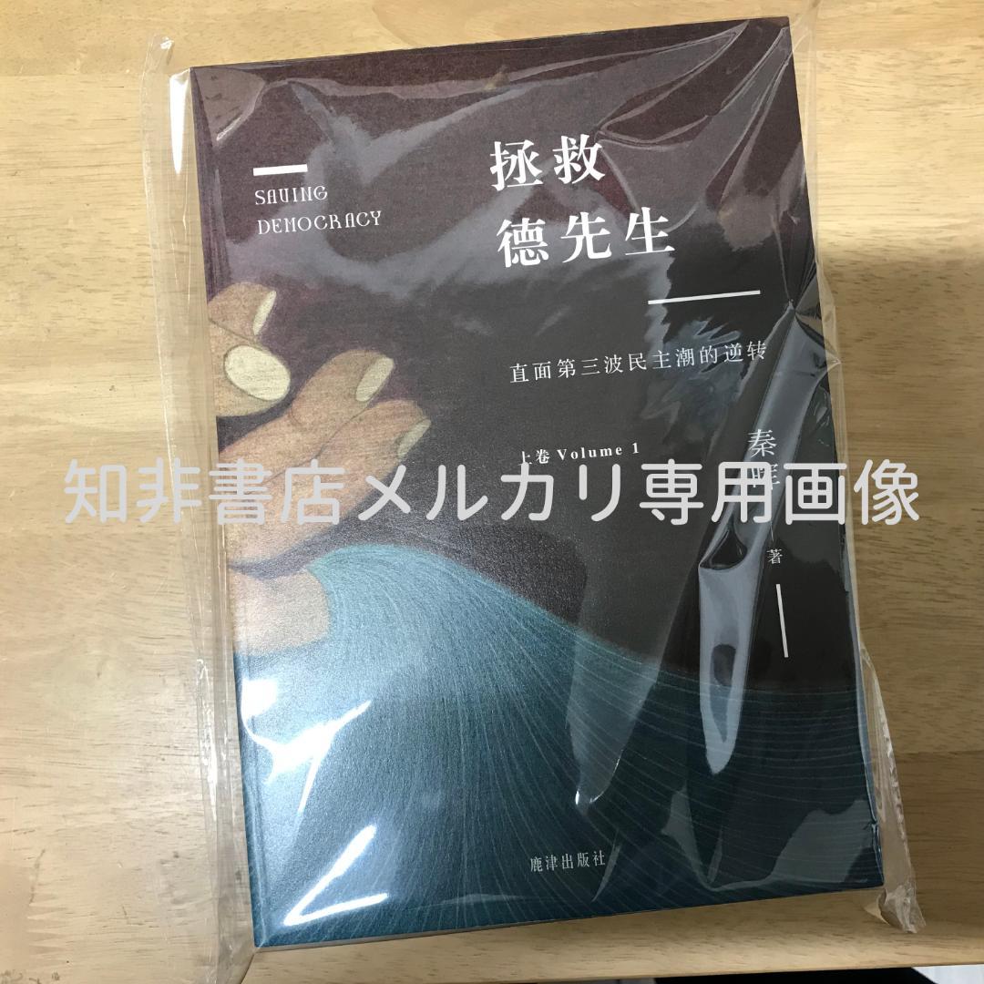 拯救德先生（上下） 秦晖