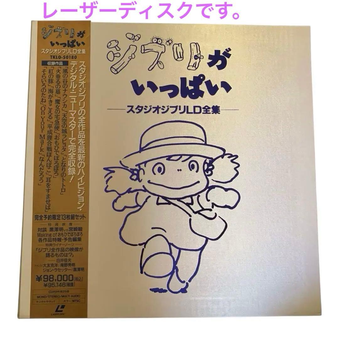 ジブリがいっぱい　スタジオジブリ LD全集　レーザーディスク