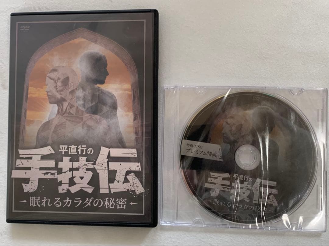 平直行の手技伝-眠れるカラダの秘密DVD4枚+プレミアム特典DVD1枚