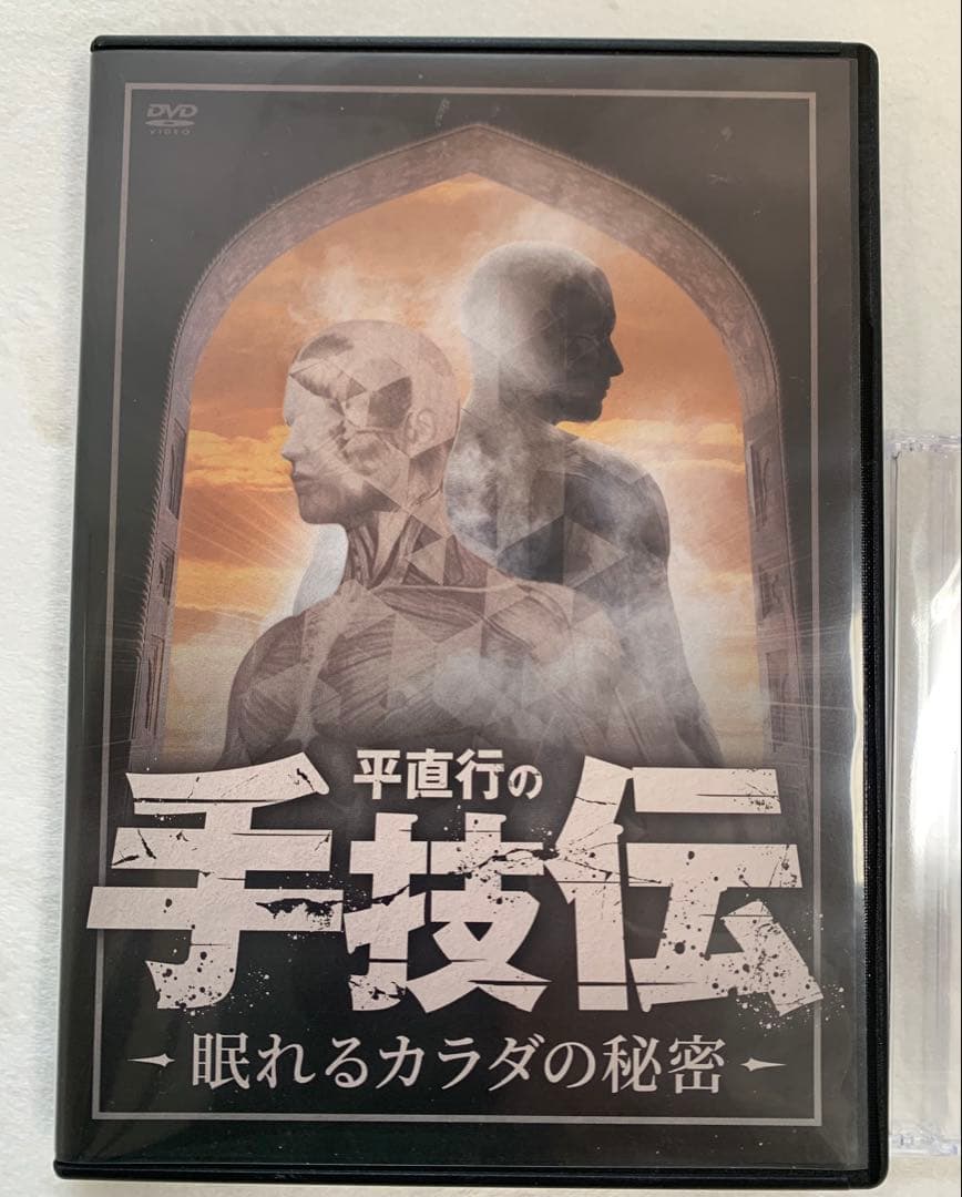 平直行の手技伝-眠れるカラダの秘密DVD4枚+プレミアム特典DVD1枚