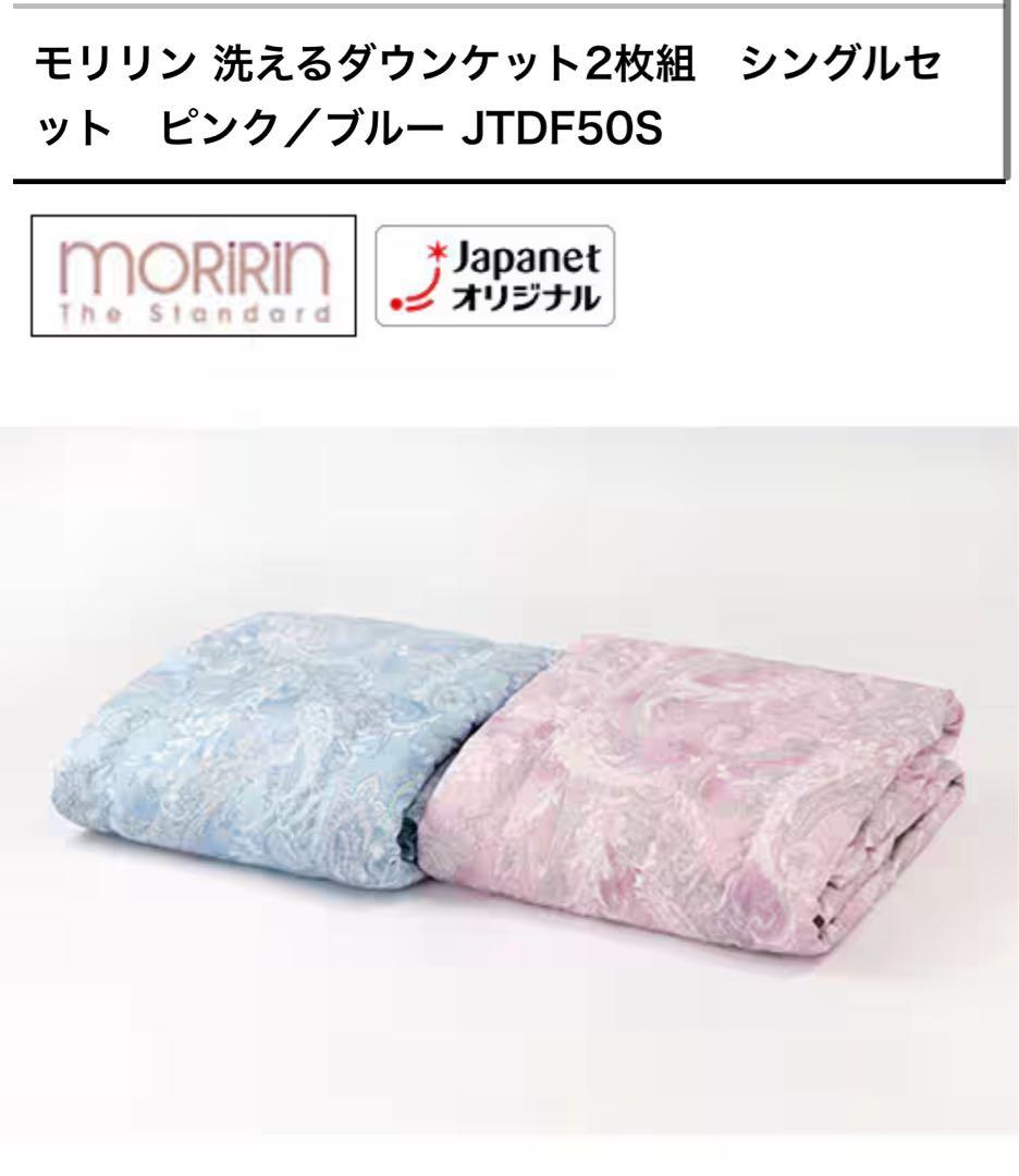 ジャパネット たかた ふとん モリリン ダウンケット シングル JTDF50S