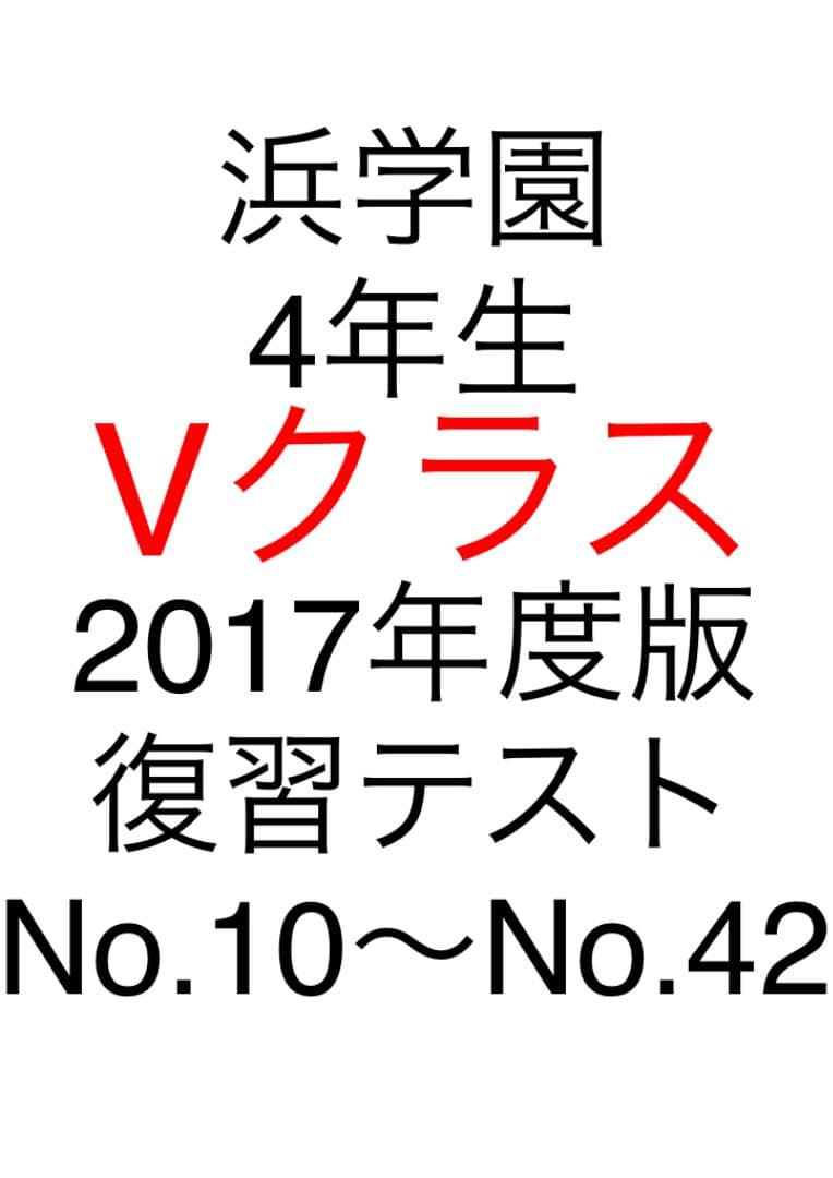 浜学園　4年生　算数　最高レベル特訓の復習テスト、計算テストセット