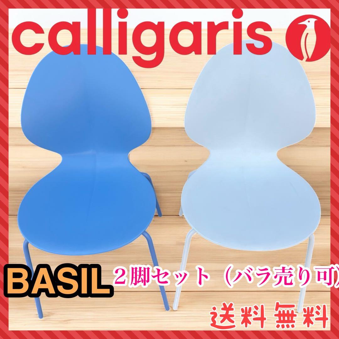 Calligaris カリガリス バジルチェア BASILブルーホワイト　2脚