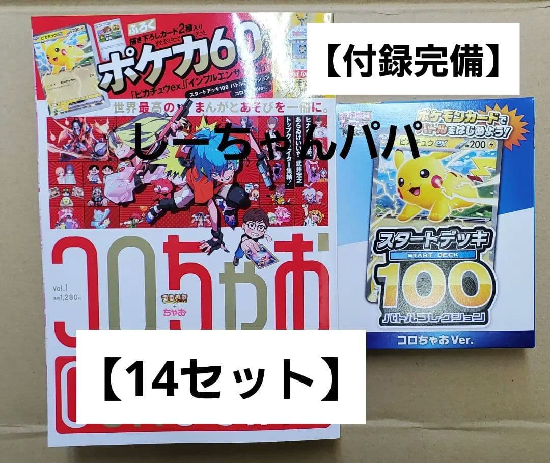 コロちゃお vol.1 スタートデッキ100 バトルコレクション 14セット