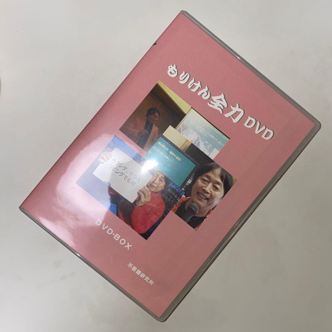 森田健　もりけん　全力DVD