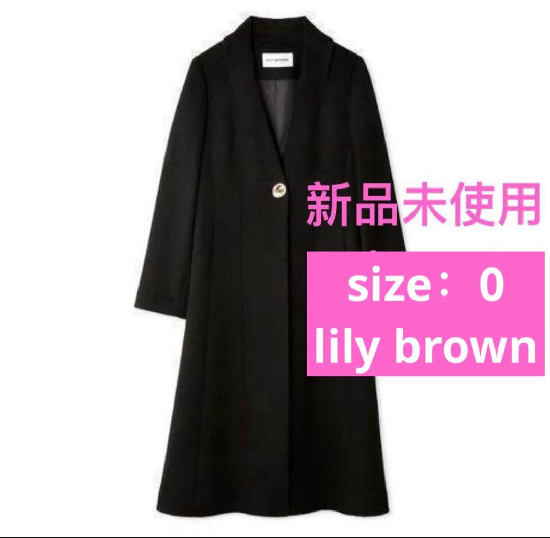 新品未使用LILY BROWN チェスターコート コート ロングコート サイズ0