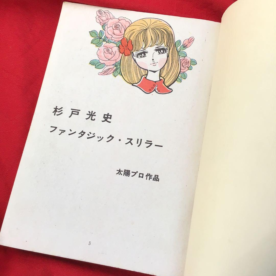 貸本怪奇漫画　天使めくら岩 杉戸光史