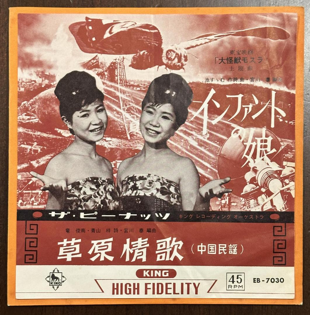 ザ・ピーナッツ EB-7030 インファントの娘／草原情歌　東宝特撮映画　モスラ
