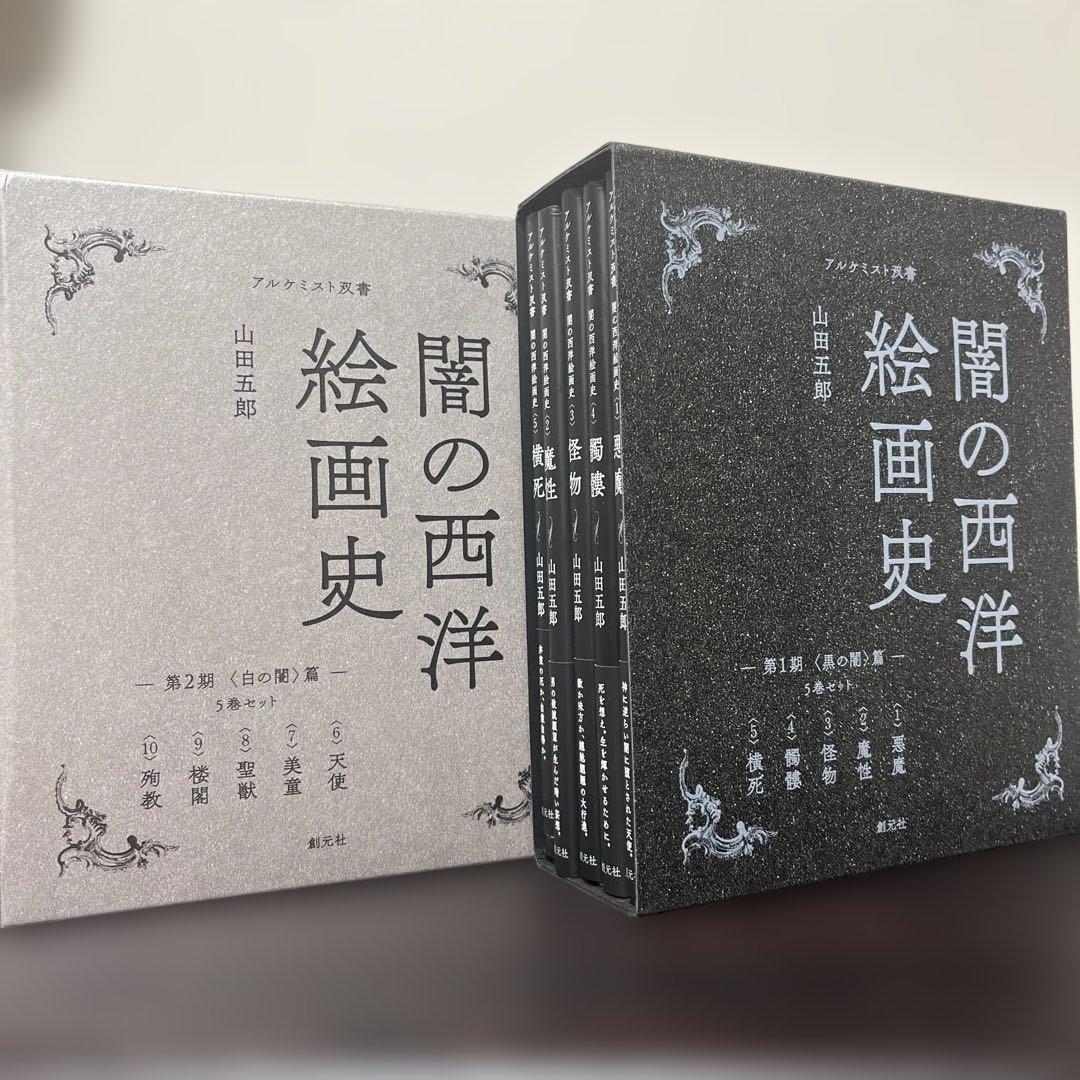 闇の西洋絵画史 全10巻 山田五郎