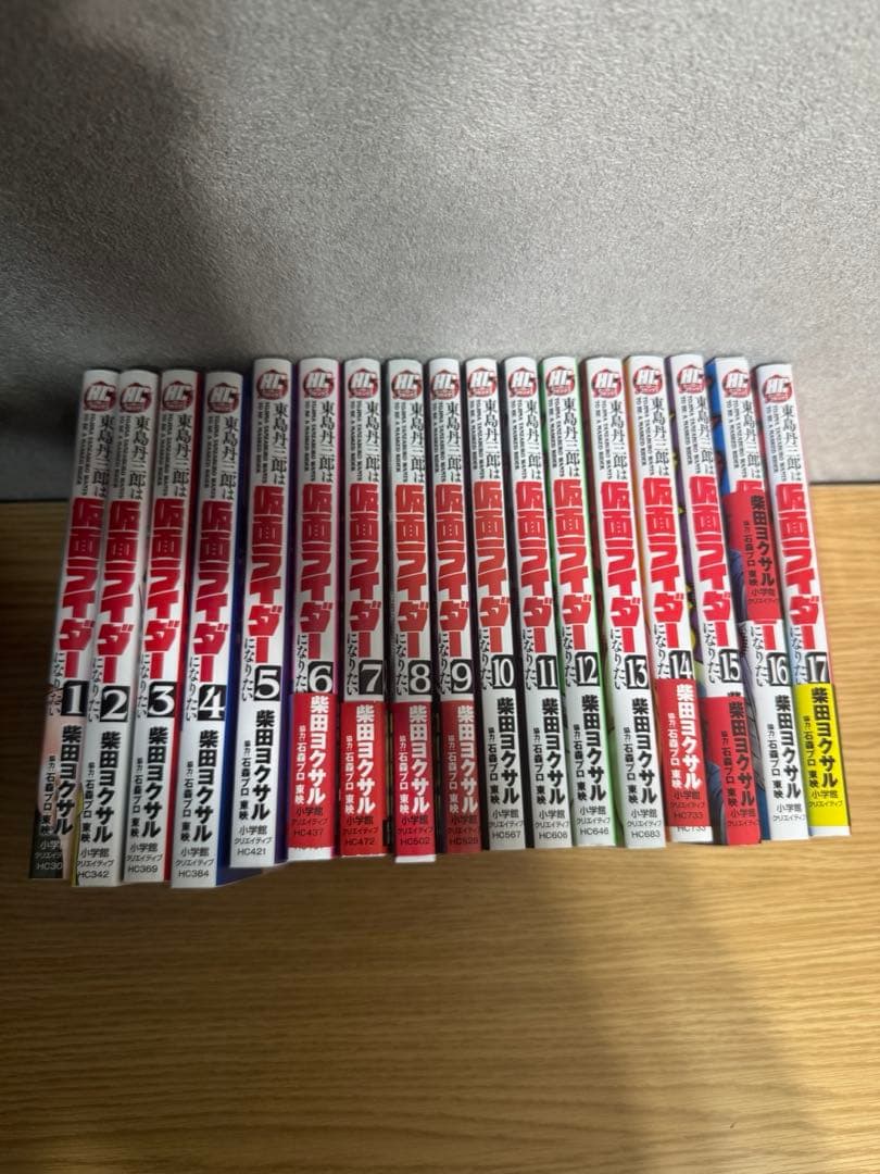 東島丹三郎は仮面ライダーになりたい　1〜17巻　※16巻のみ裁断