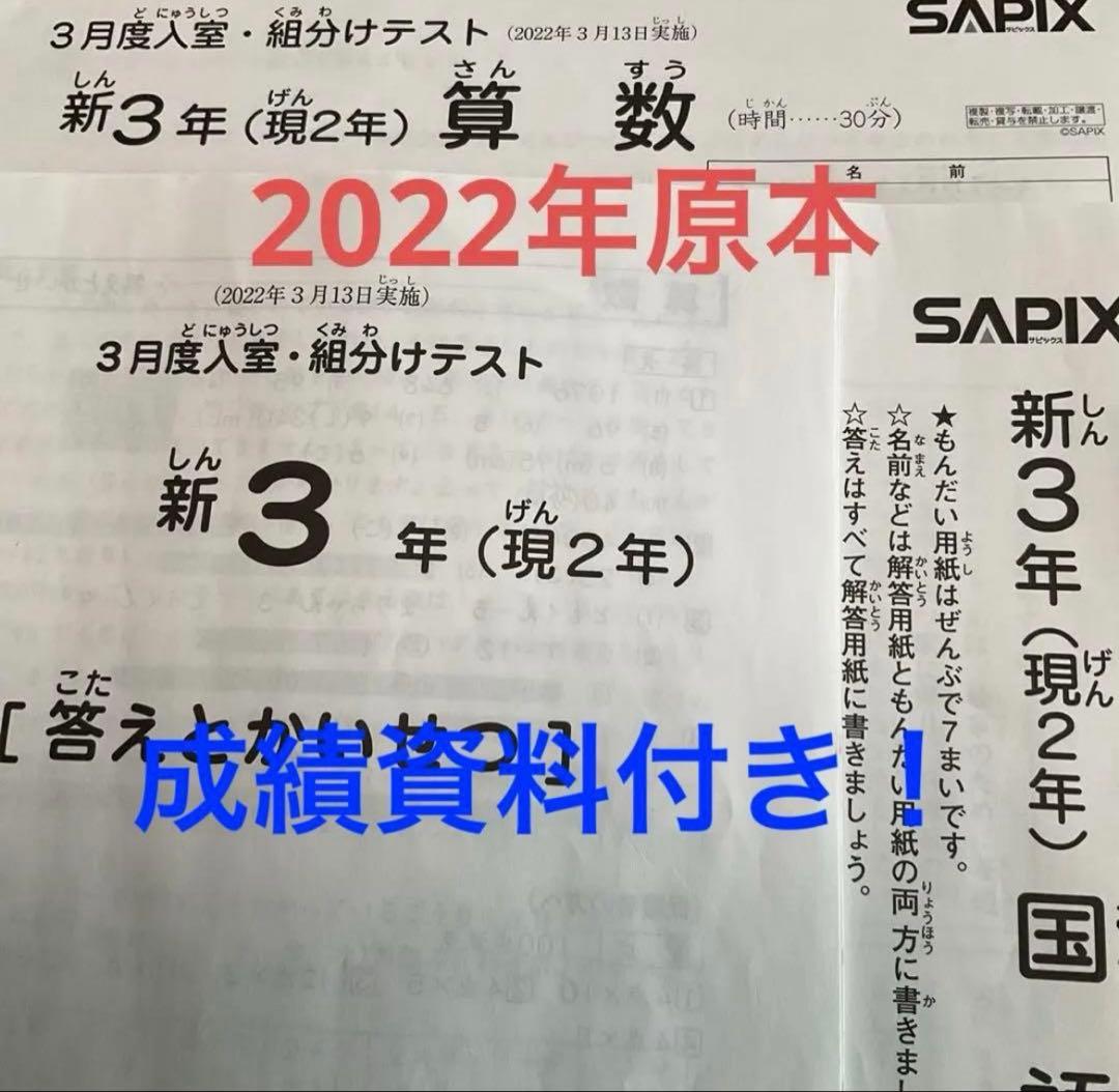 サピックス新3年3月度入室・組分けテスト2022年　原本❗️