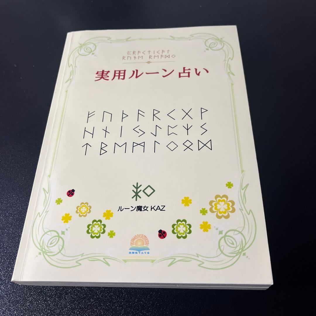 実用ルーン占い ルーン魔女KAZ