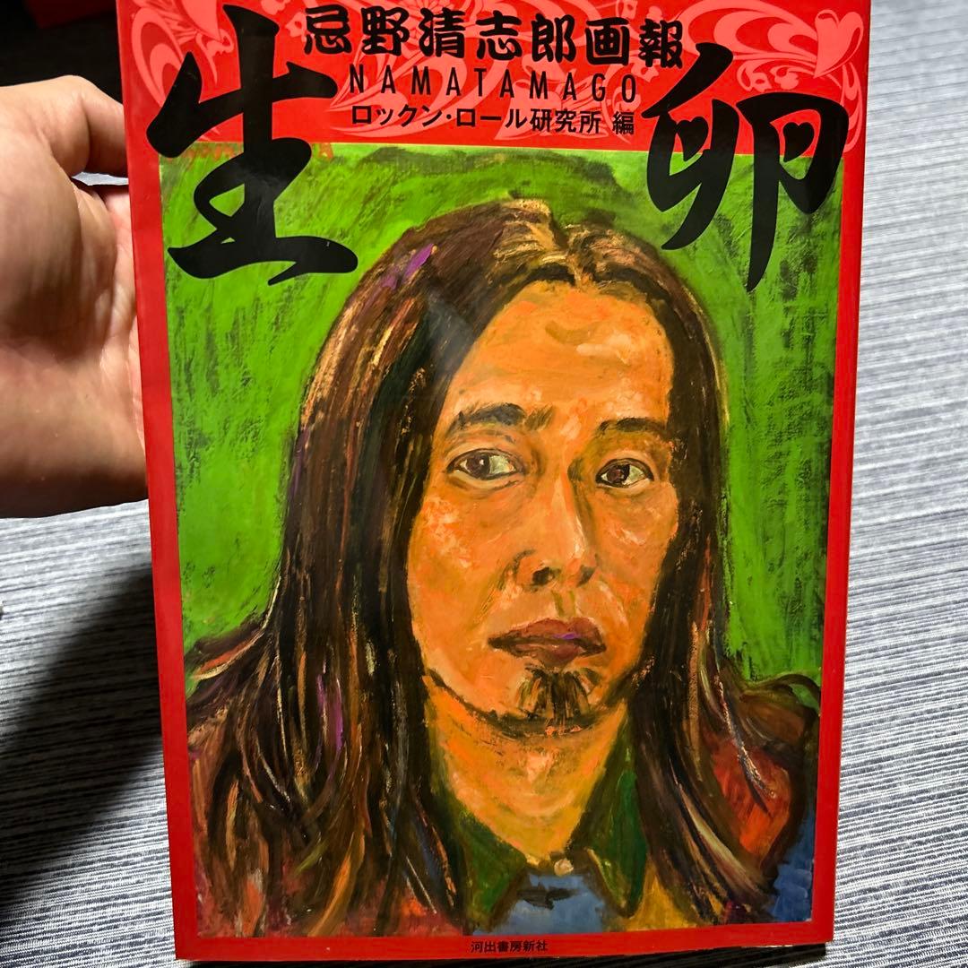 生卵 NAMATAMAGO 忌野清志郎