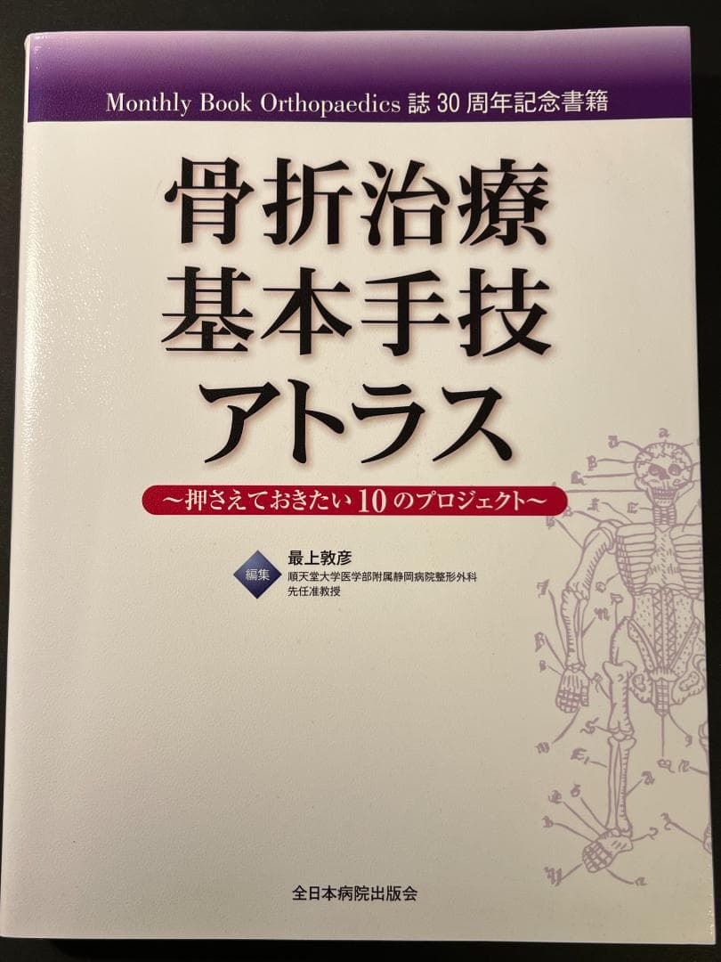 ●良本● 骨折治療基本手技アトラス ● 全日本病院出版会