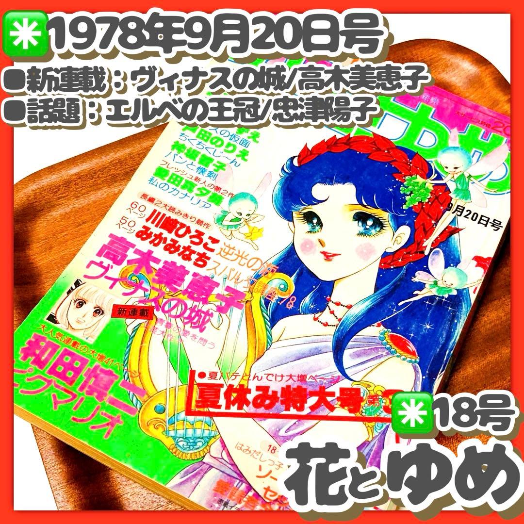 貴重✳️少女漫画『花とゆめ 1978年9月20日号/18号』忠津陽子 神坂智子…