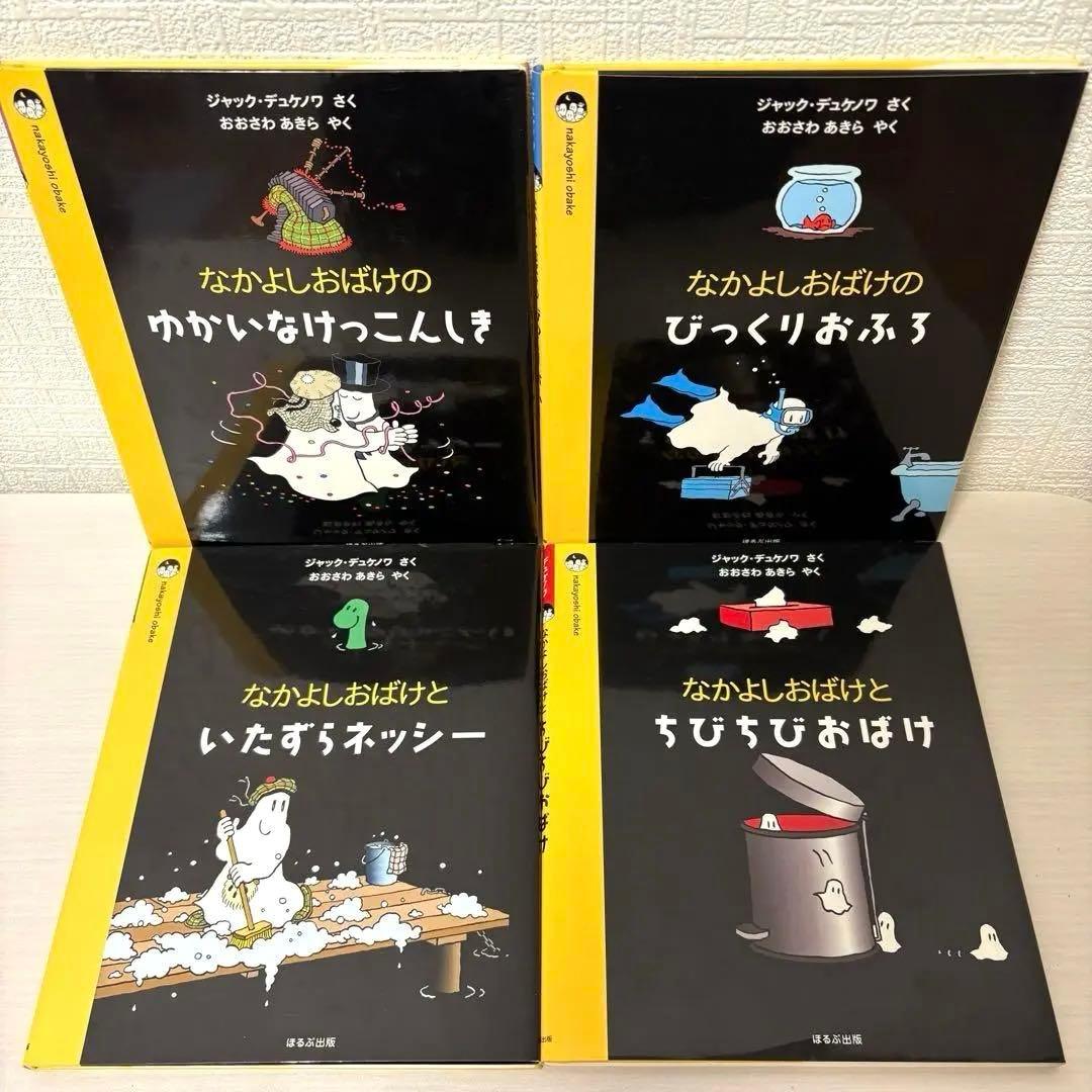 【絶版希少美品】4冊セット★デュケノワ なかよしおばけシリーズ