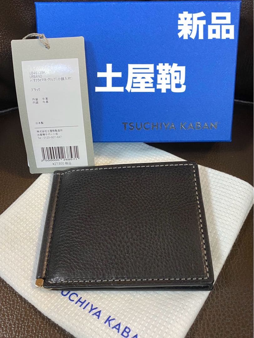 188【新品】土屋鞄 ウルバーノ バタフライマネークリップ（小銭入れ付き）