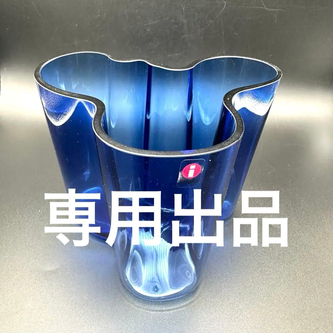  イッタラ　アアルトベース　12㎝高　ブルー　花瓶