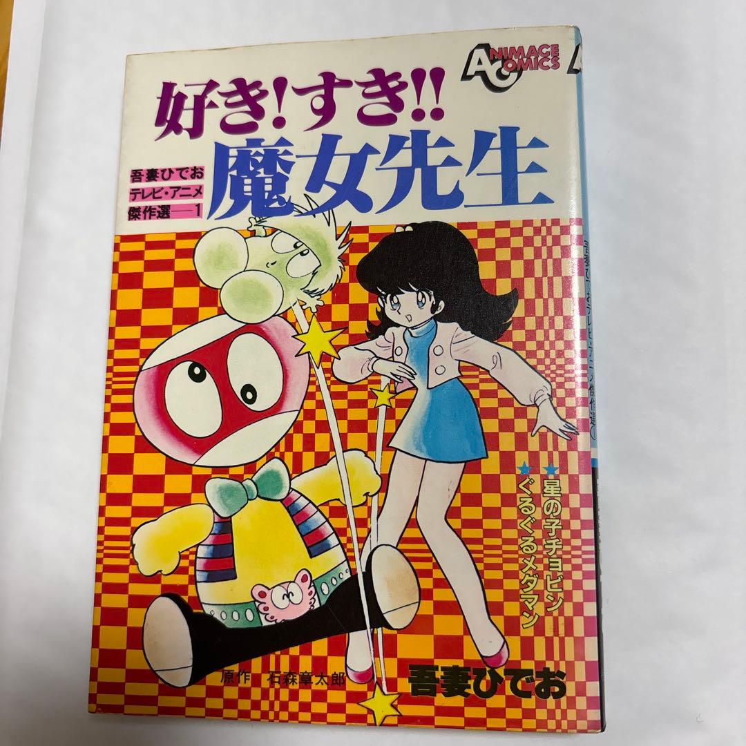 【吾妻ひでお】好き！すき！！魔女先生【初版】アニメージュコミックス